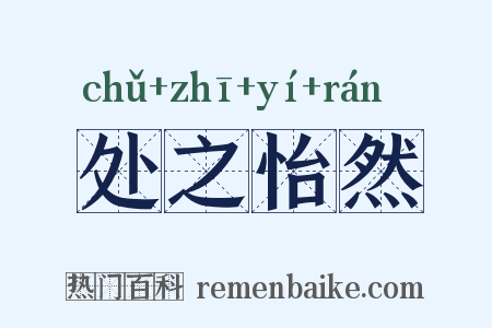处之怡然是什么意思的图片